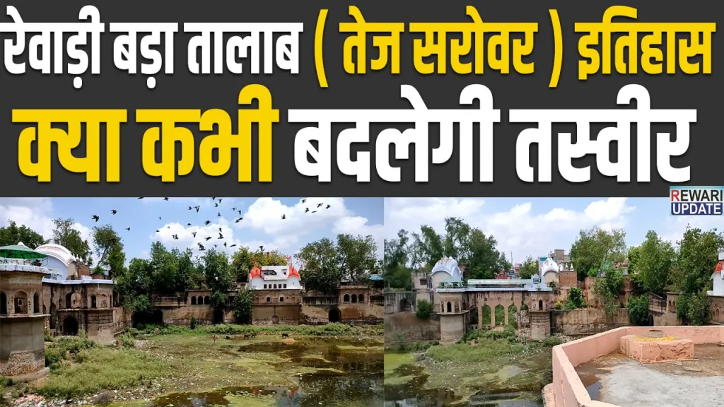 Bada Talab Tej Sarovar