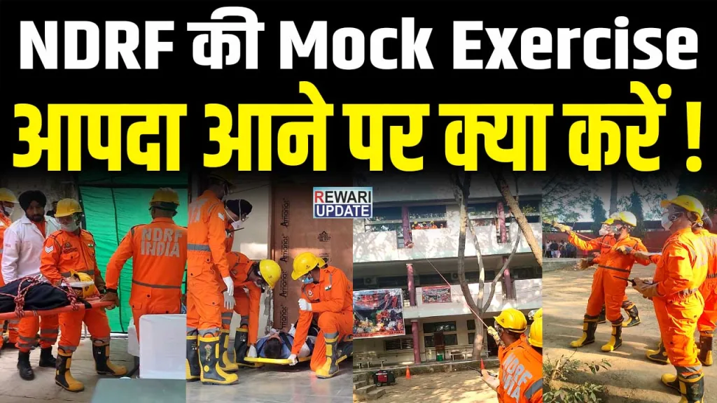 NDRF की Mock Exercise