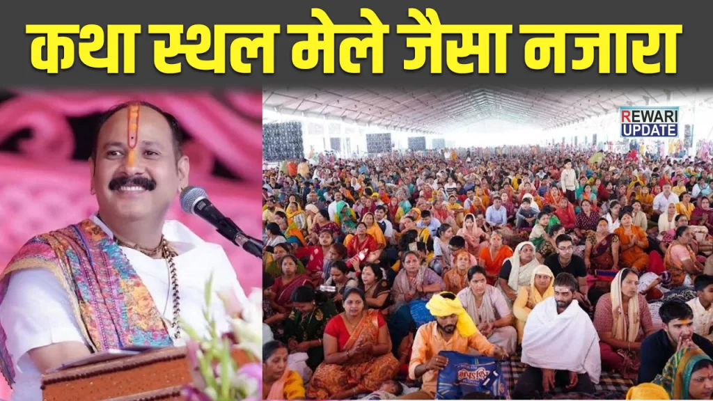 pandit pradeep mishra rewari katha