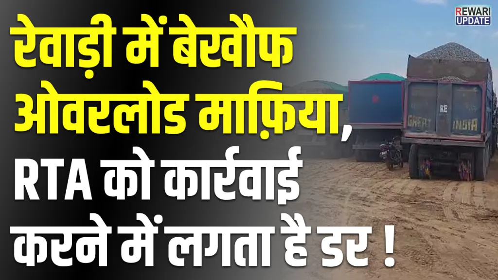 Overload mafia fearless in Rewari, even RTA officials feel afraid to take action