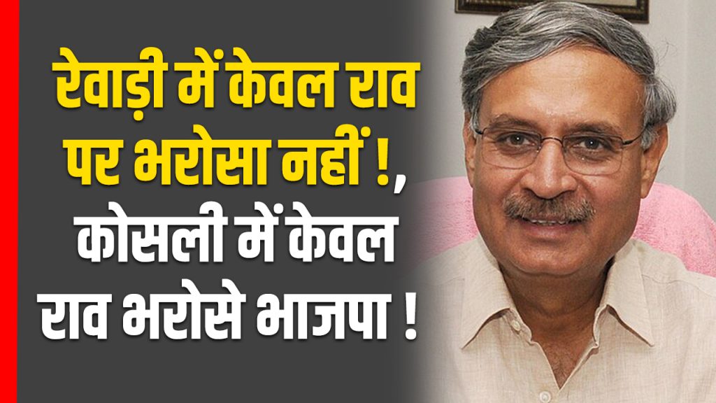 bjp candidate rewari kosli