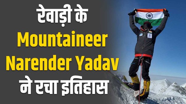 Mountaineer Narender Yadav rewari