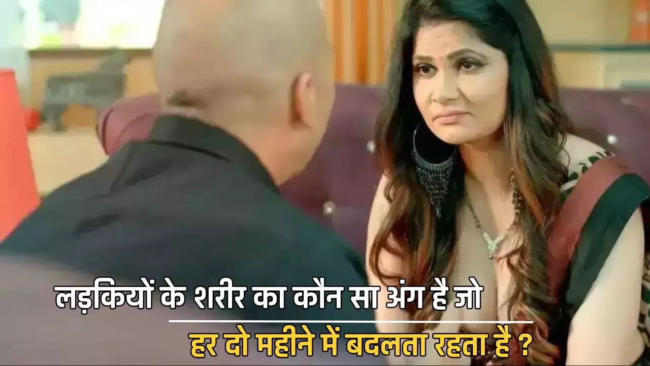 Interview Questions 2025 : लड़कियों के शरीर का कौन सा अंग है जो हर दो महीने में बदलता रहता है ?