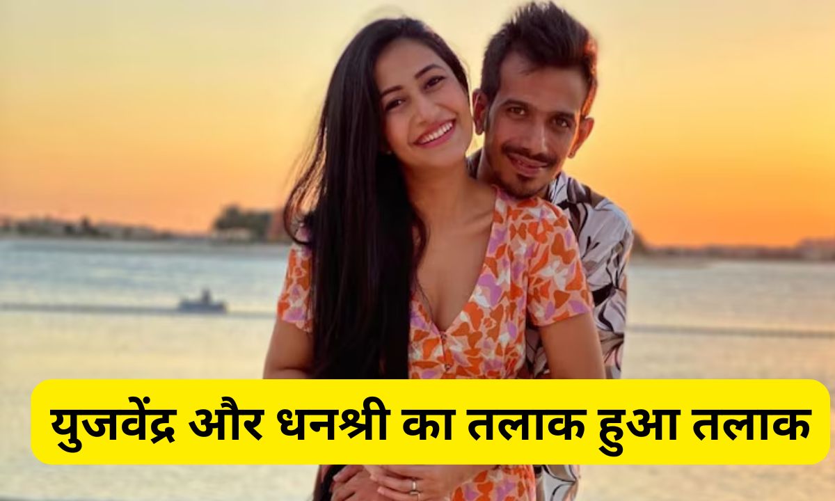 Yuzvendra Chahal और Dhanashree Verma का हुआ तलाक, क्रिकेटर ने बताई वजह 5 Add a heading 2025 02 21T100953.471