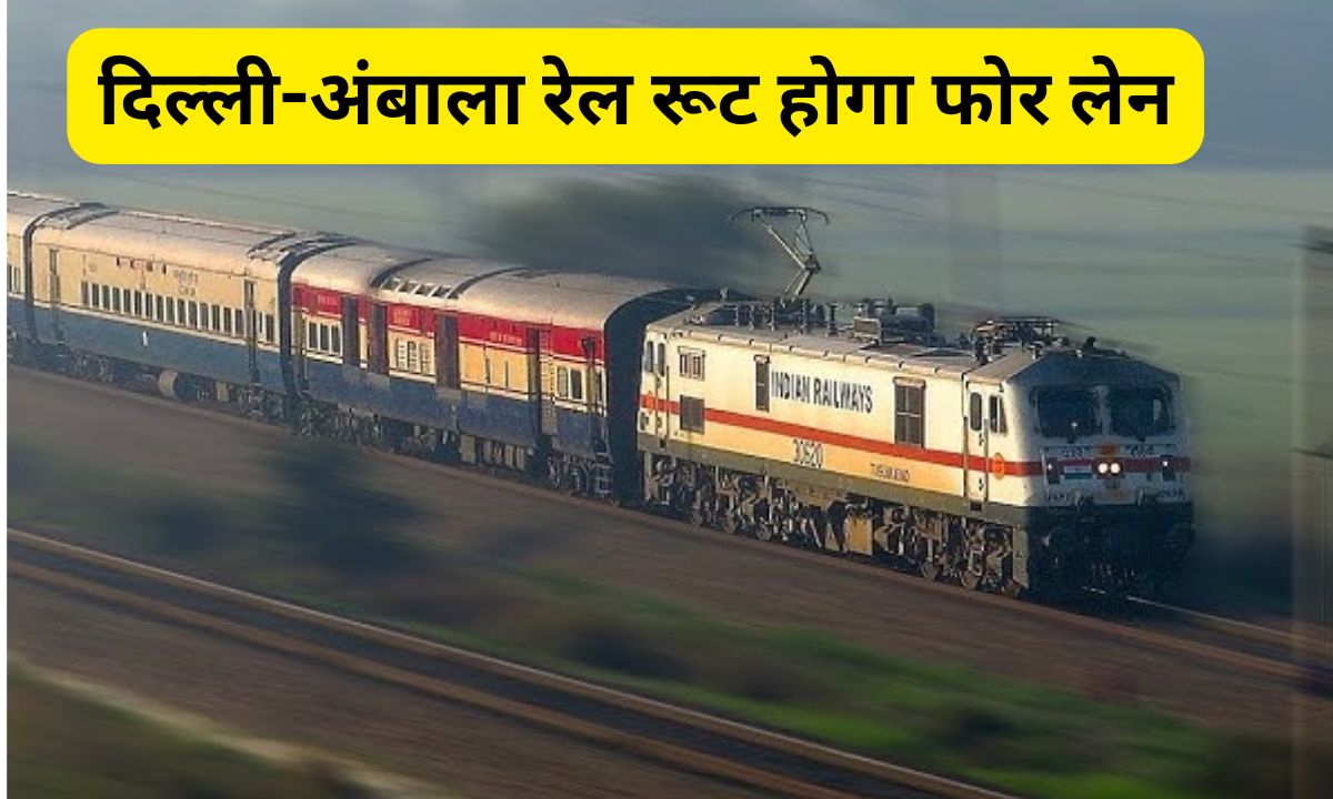 हरियाणा के लिए बड़ी खबर, दिल्ली-अंबाला रेल रूट होगा फोर लेन, 15 गांवों की ली जाएगी जमीन 4 Add a heading 2025 02 21T131808.147