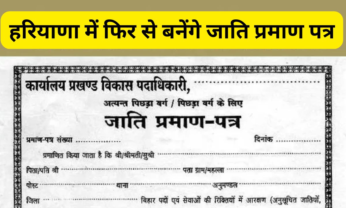 Haryana Caste Certificate: हरियाणा में इन लोगों को फिर से बनवाना पड़ेगा अपना जाति प्रमाण पत्र, यहां देखें पूरी लिस्ट 4 Add a heading 2025 02 21T145502.741