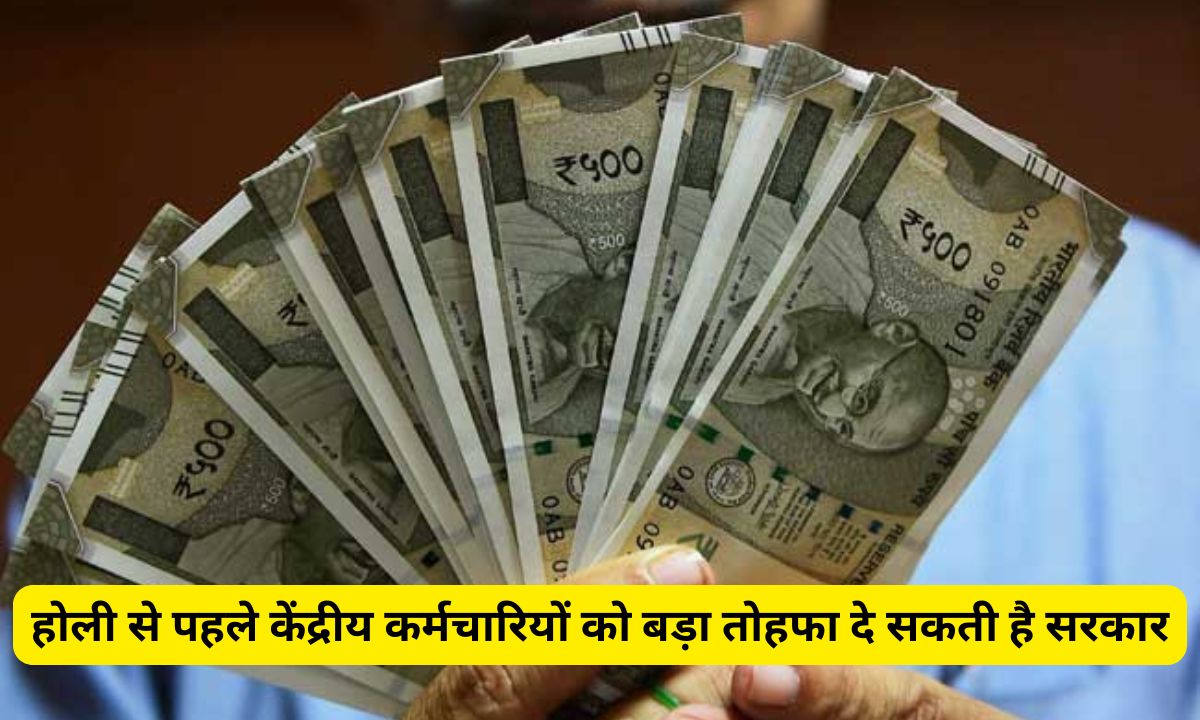 DA Hike 2025: होली से पहले केंद्रीय कर्मचारियों को सरकार से दे सकती है बड़ा तोहफा, जानें कितनी बढ़ेगी सैलरी और पेंशन! 5 Add a heading 2025 02 26T091735.916