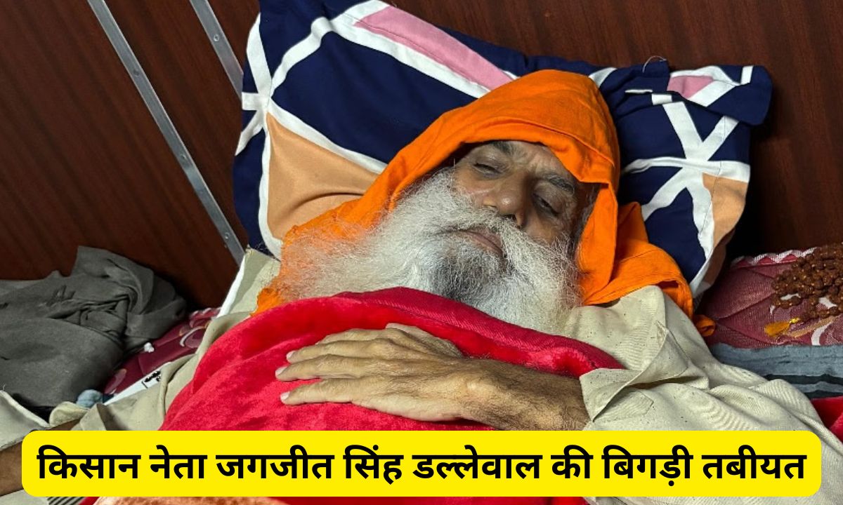 Jagjit Singh Dallewal: किसान नेता जगजीत सिंह डल्लेवाल की बिगड़ी तबीयत, 103 डिग्री हुआ बुखार 5 Add a heading 2025 02 27T115528.328