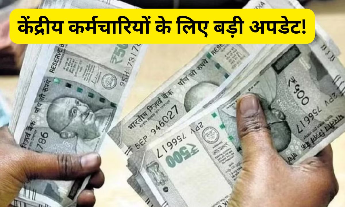 DA Hike: केंद्रीय कर्मचारियों के लिए बड़ी अपडेट! कितने प्रतिशत DA को मिली मंजूरी, जानें पूरी खबर 5 Add a heading 78