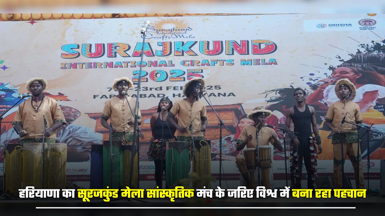 हरियाणा का सूरजकुंड मेला सांस्कृतिक मंच के जरिए विश्व में बना रहा पहचान, दर्शकों का दिल जीत रहे देश-विदेश के कलाकार 5 huge 2025 02 18T145707.573