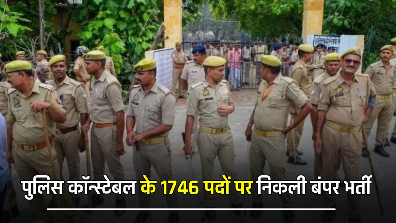 पुलिस कॉन्स्टेबल के 1746 पदों पर निकली बंपर भर्ती, इस तारीख से शुरू होगी आवेदन प्रक्रिया, जानें पूरी डिटेल 5 huge 2025 02 18T163511.486