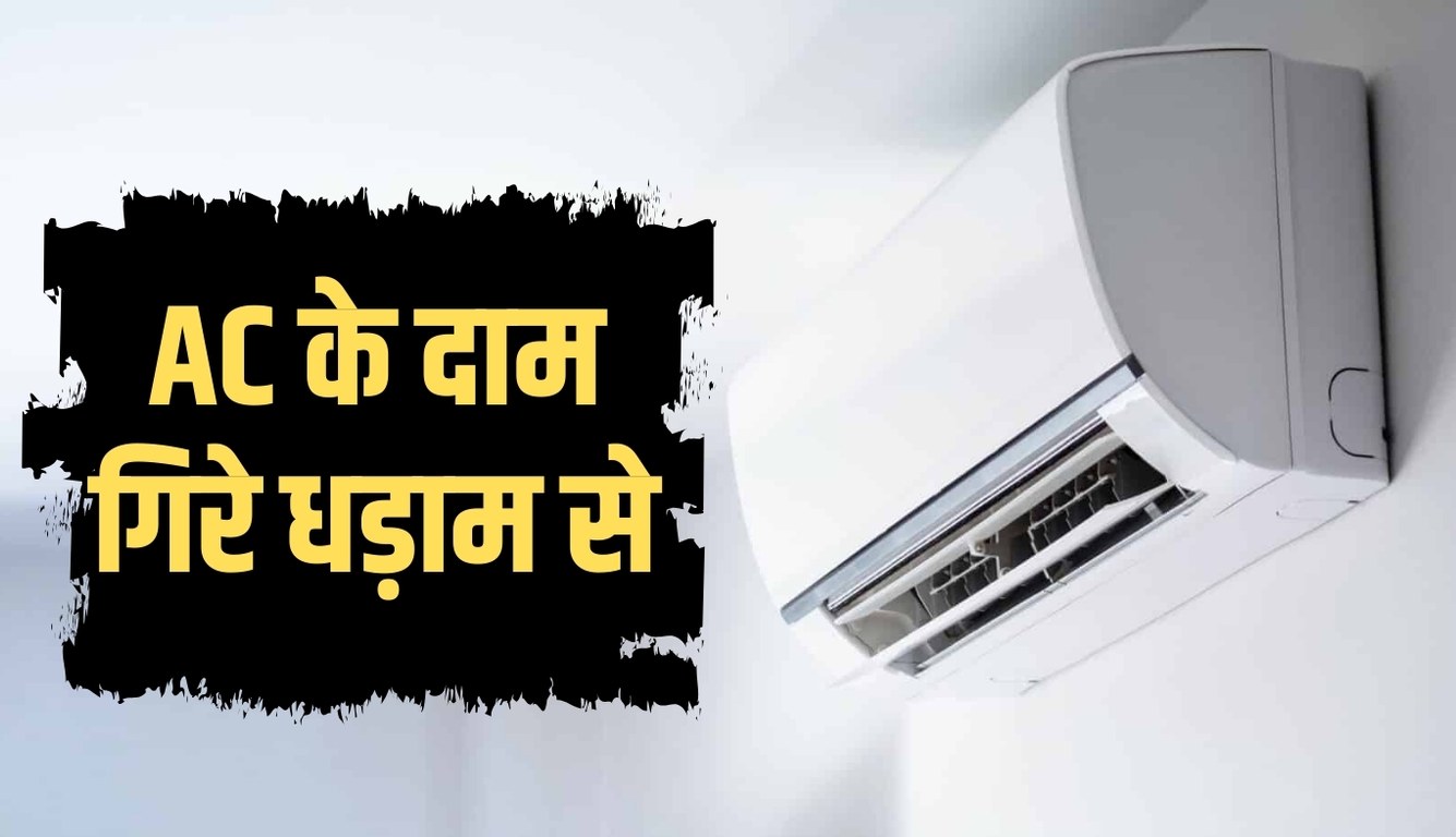 AC के दाम गिरे धड़ाम से, आधी कीमत में ले जाएं घर 7 AC prices fell drastically