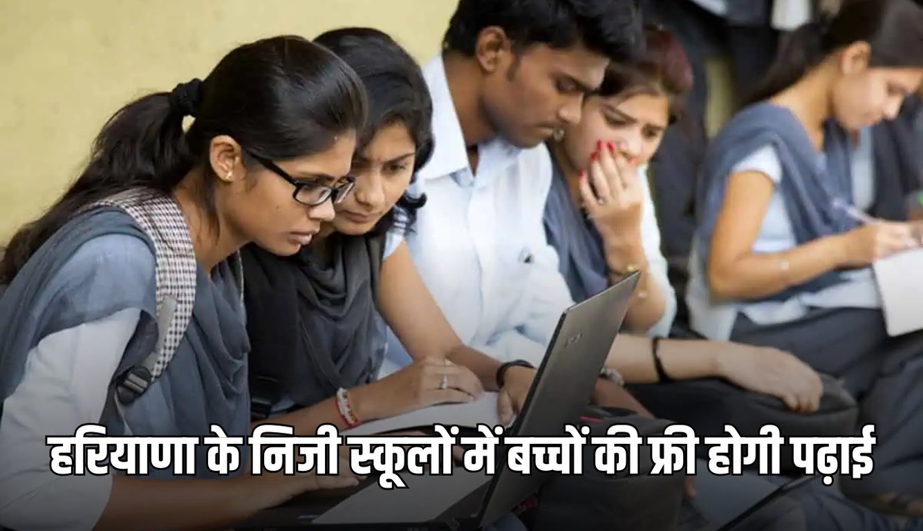 Haryana: हरियाणा के निजी स्कूलों में बच्चों की फ्री होगी पढ़ाई, सरकार ने जारी की राशि 4 news 2025 02 10T100811.527