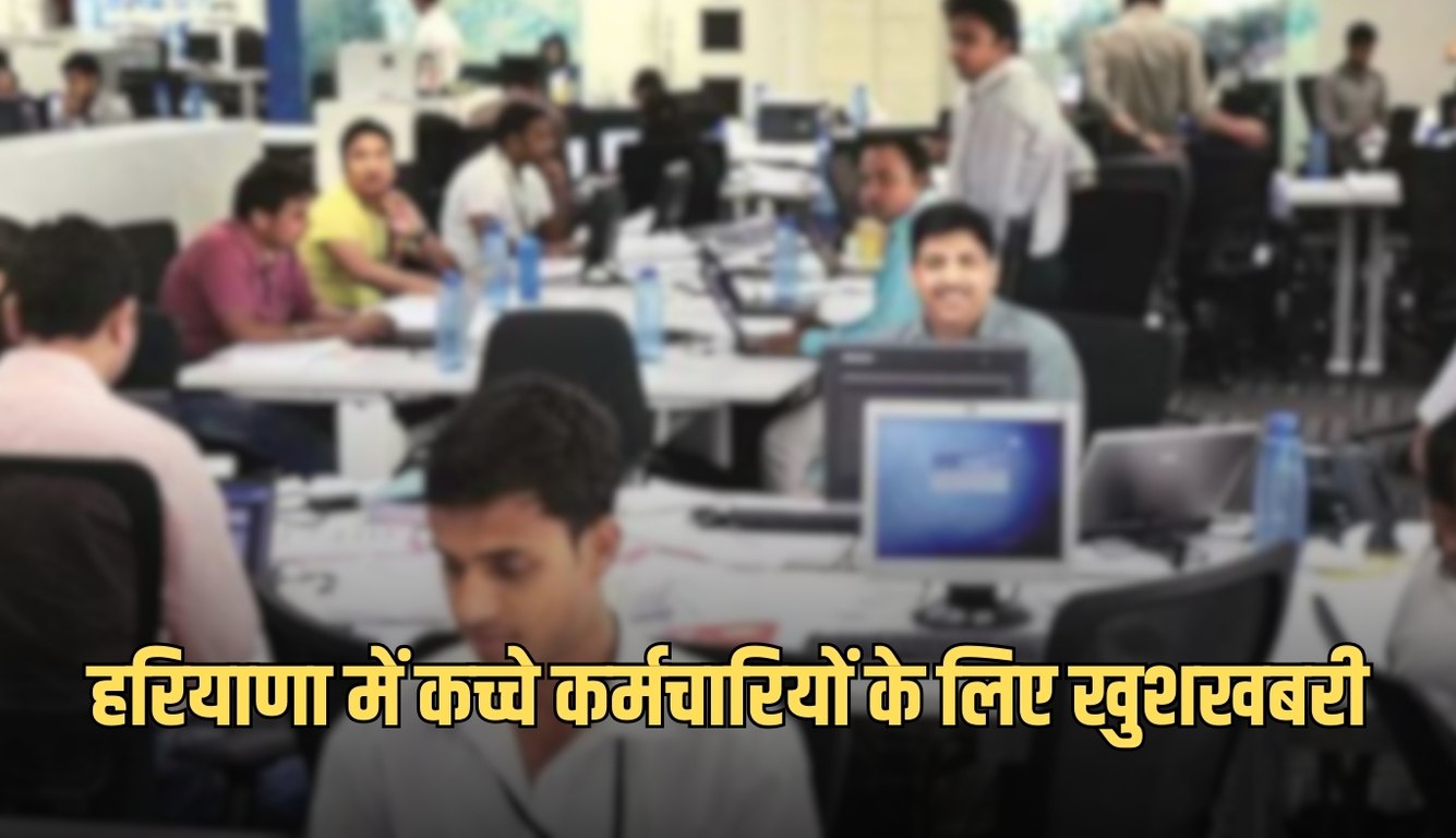 Haryana: हरियाणा में कच्चे कर्मचारियों के लिए खुशखबरी, सरकार ने किया ऐलान 4 news 2025 02 10T104230.332