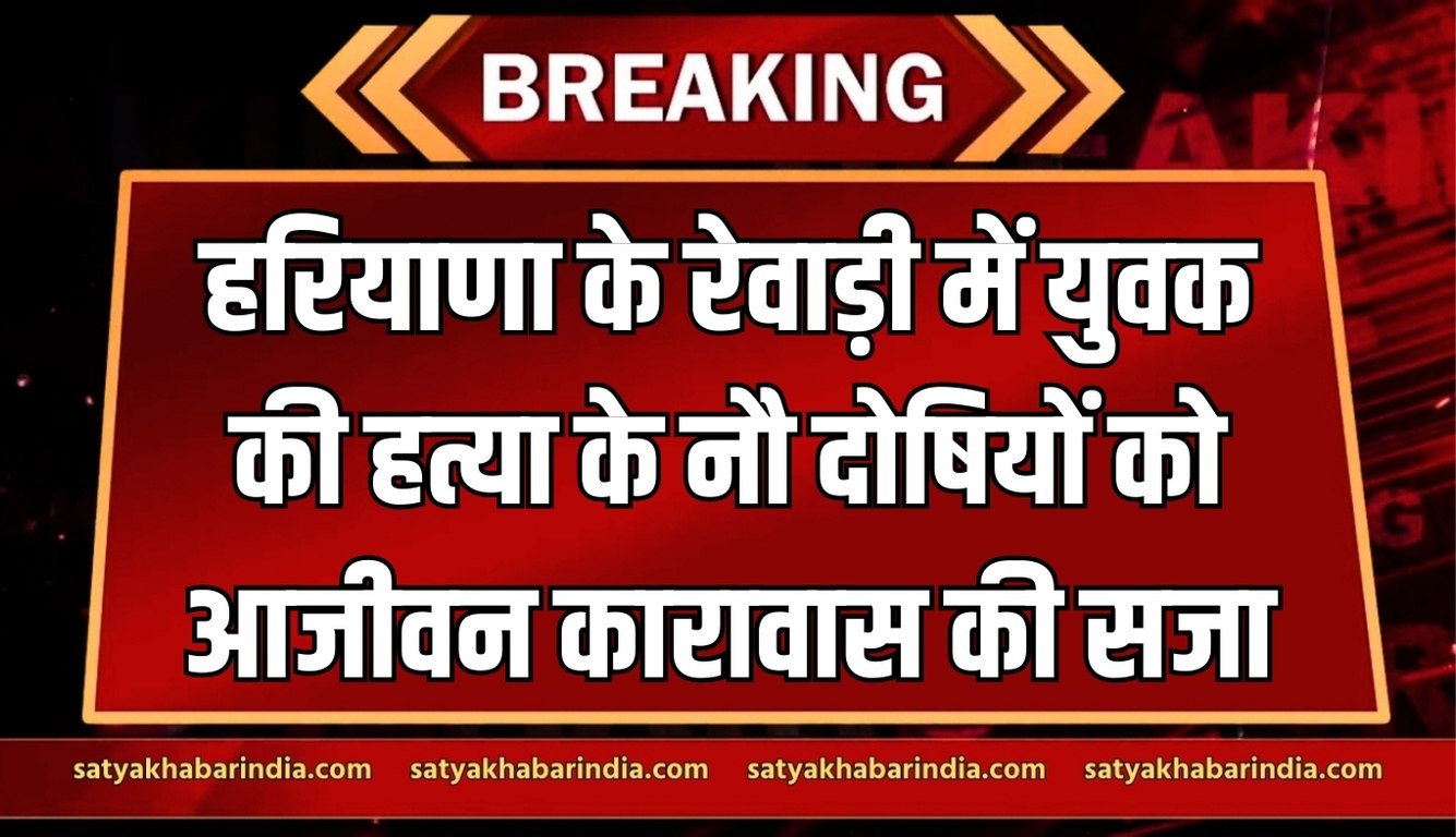 Rewari: हरियाणा के रेवाड़ी में युवक की हत्या के नौ दोषियों को आजीवन कारावास की सजा 5 news 2025 02 10T175445.323