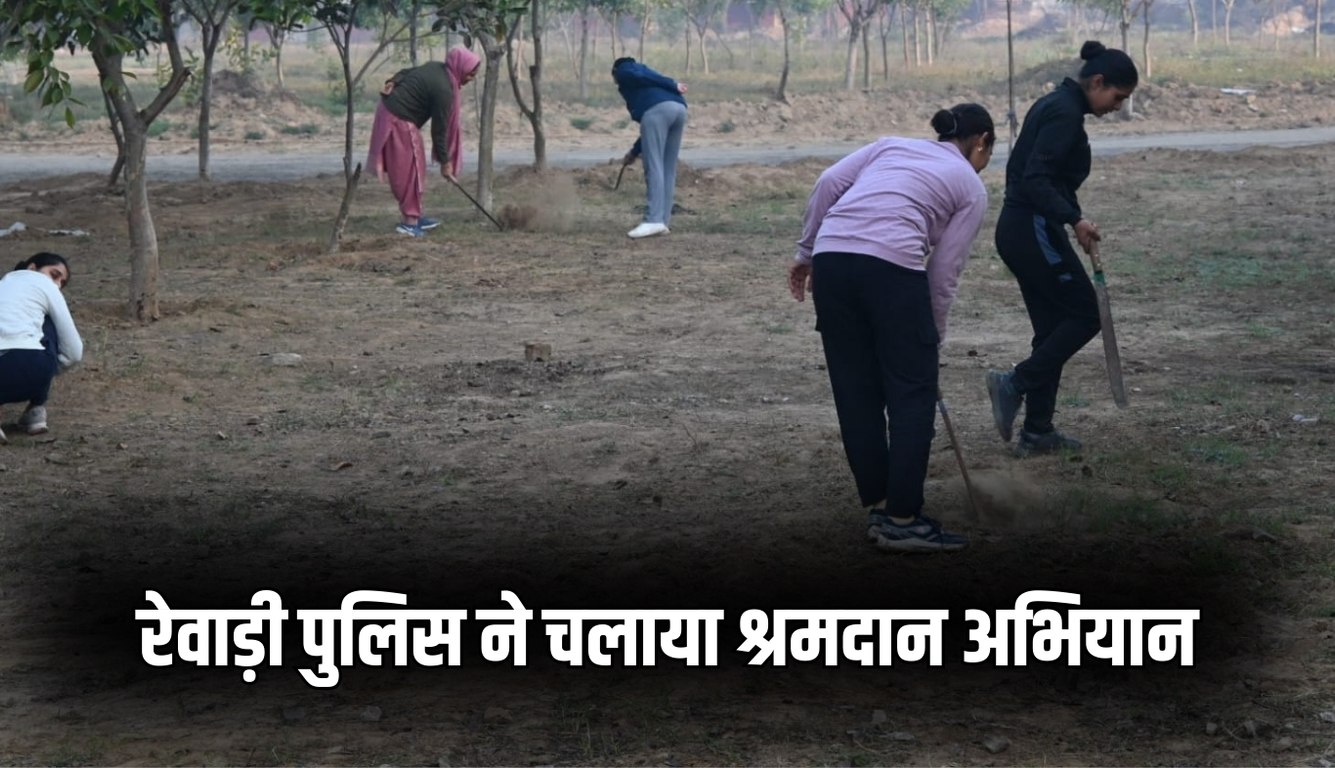 Rewari News: रेवाड़ी पुलिस ने चलाया श्रमदान अभियान, सभी कर्मचारियों व अधिकारियों ने की पुलिस लाईन,थाना व चौकी की साफ-सफाई 5 news 2025 02 10T175837.328