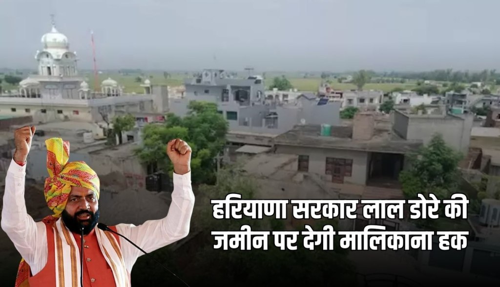 haryana lal dora registry