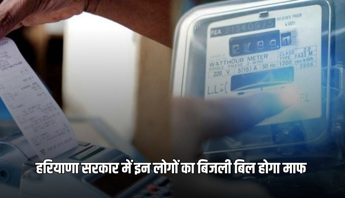 Haryana News: हरियाणा में इन लोगों का बिजली बिल होगा माफ, करना होगा ये काम 9 news 2025 02 11T084449.667