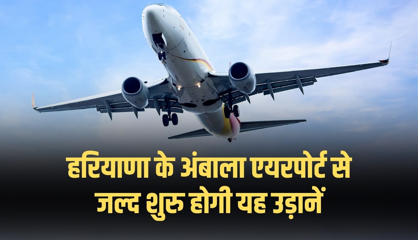 Haryana News: हरियाणा के अंबाला एयरपोर्ट से जल्द शुरु होगी यह उड़ानें, इन दो रूट्स के लिए मिली मंजूरी 9 haryana ambala airport