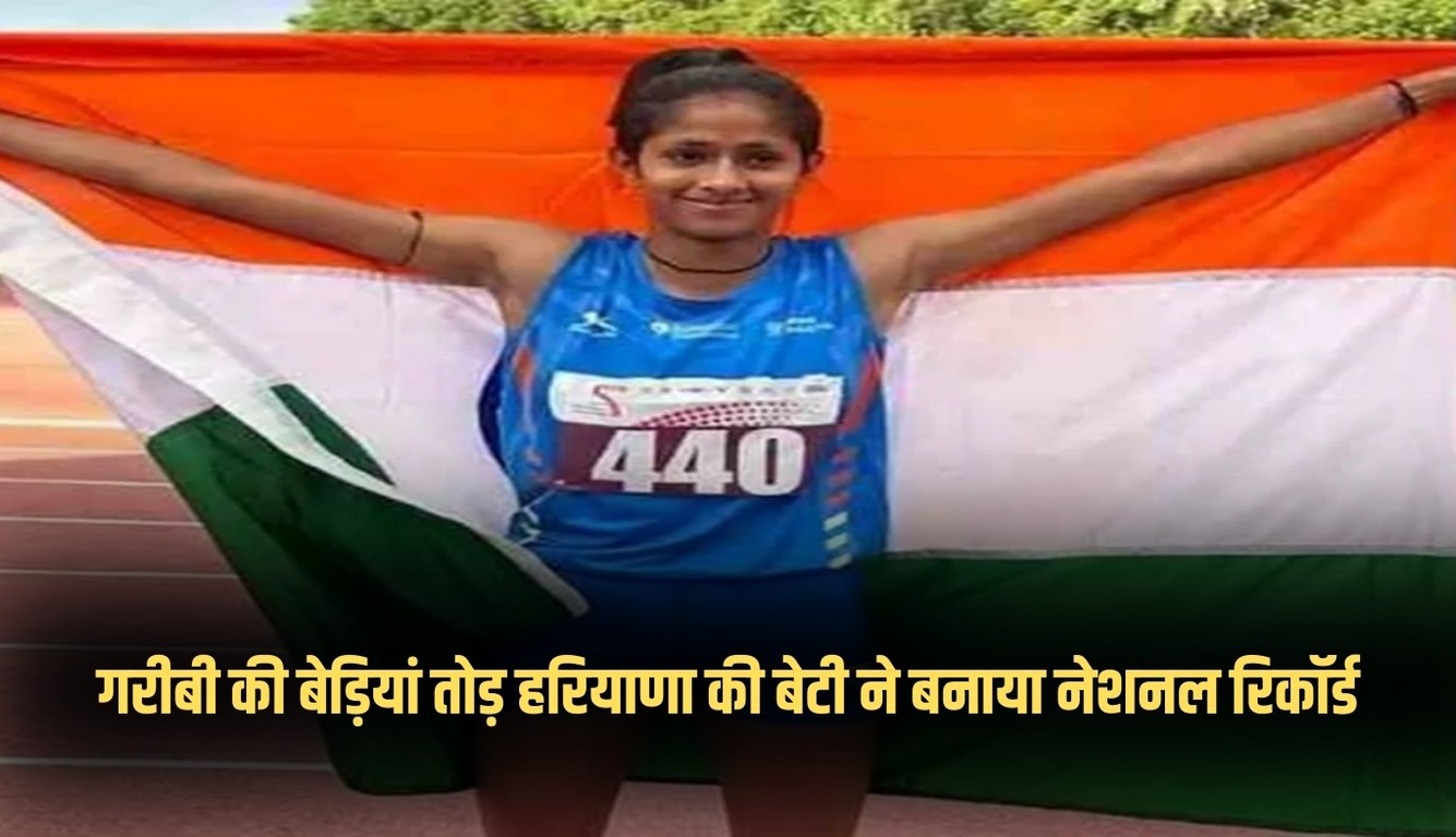 Haryana: गरीबी की बेड़ियां तोड़ हरियाणा की बेटी ने बनाया नेशनल रिकॉर्ड, गोल्ड मेडल पर किया कब्जा 5 news 2025 02 16T141048.648