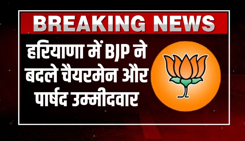 Haryana BJP Candidates List