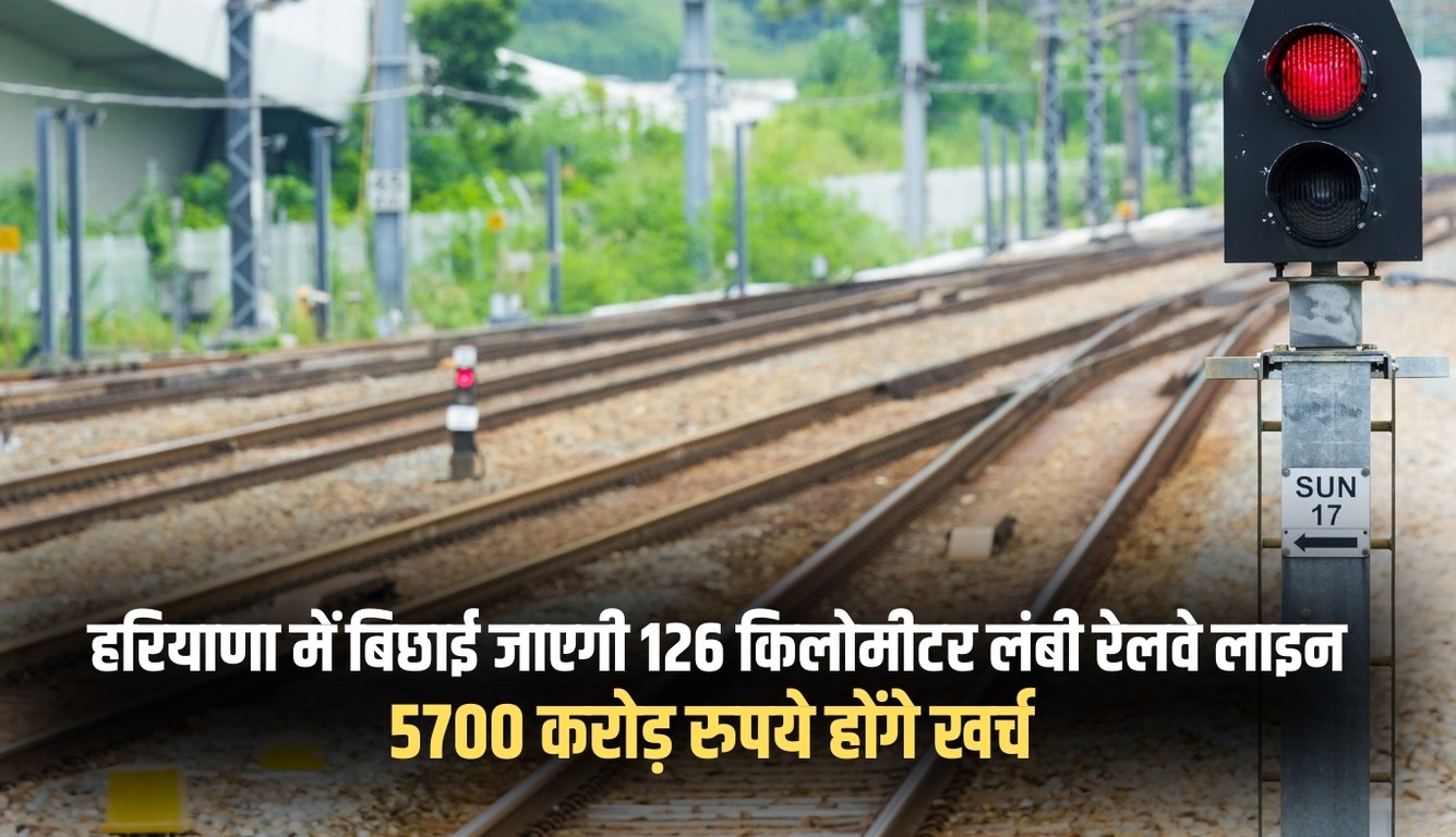 Haryana: हरियाणा में बिछाई जाएगी 126 किलोमीटर लंबी रेलवे लाइन, 5700 करोड़ रुपये होंगे खर्च 4 haryana new railway line