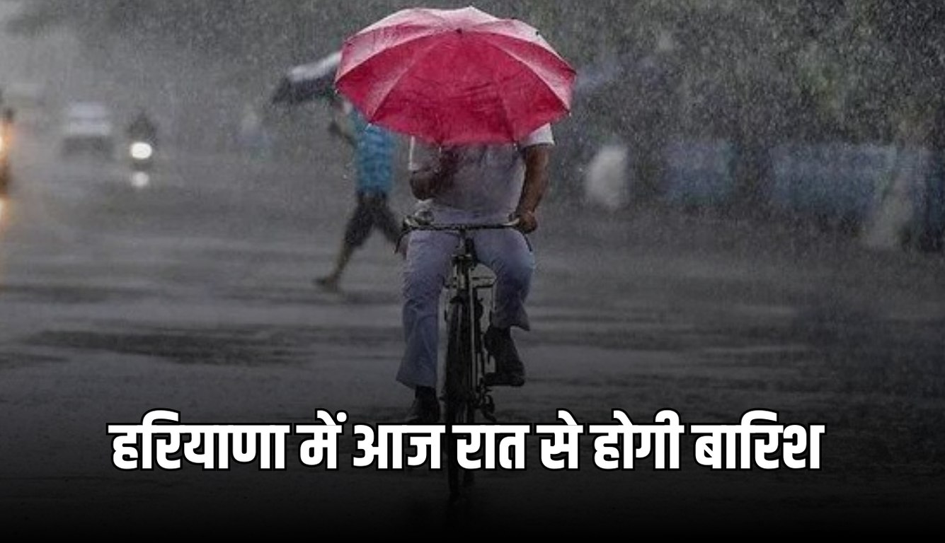 Haryana Weather: हरियाणा में बदला मौसम का मिजाज, आज रात से होगी बारिश 7 haryana weather