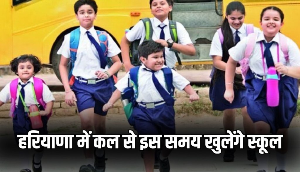 haryana school timing change