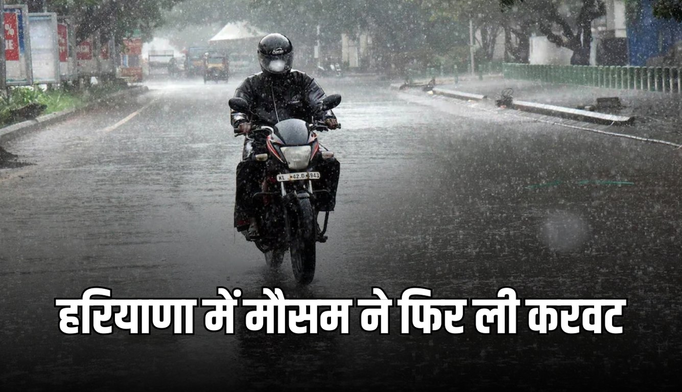 Haryana Weather: हरियाणा में मौसम ने फिर ली करवट, आसमान में छाए बादल, आज से होगी झमाझम बारिश 7 haryana weather