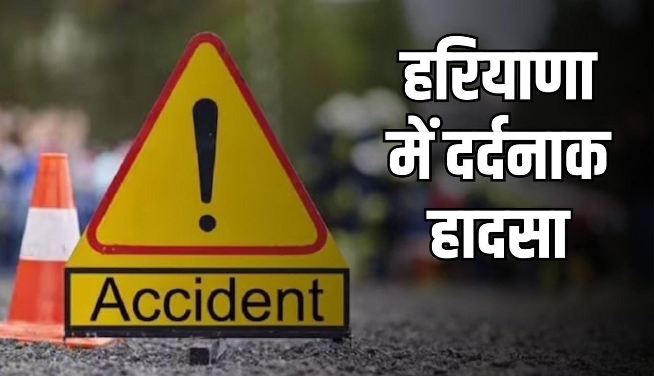 Haryana: हरियाणा में दर्दनाक हादसा, डिवाइडर से टकराने के बाद कार 30 फुट नीचे गिरी, महिला की मौत 5 news 2025 02 17T093655.251