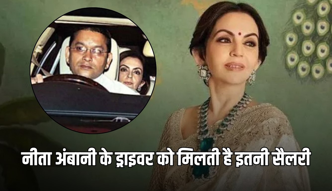 Nita Ambani: नीता अंबानी के ड्राइवर को मिलती है इतनी सैलरी, जानकर उड़ जाएंगे होश 5 news 2025 02 17T120630.243