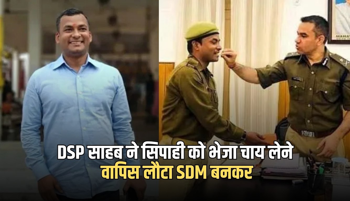 DSP साहब ने सिपाही को भेजा चाय लेने, वापिस लौटा SDM बनकर 9 news 2025 02 17T133821.210