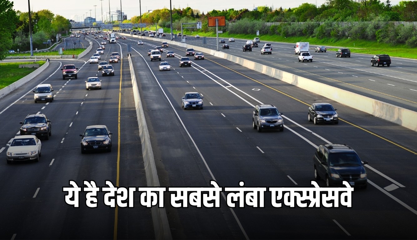 Longest Expressway: ये है देश का सबसे लंबा एक्स्प्रेसवे, हॉर्न की जगह बजेगी शहनाई 9 longest expressway