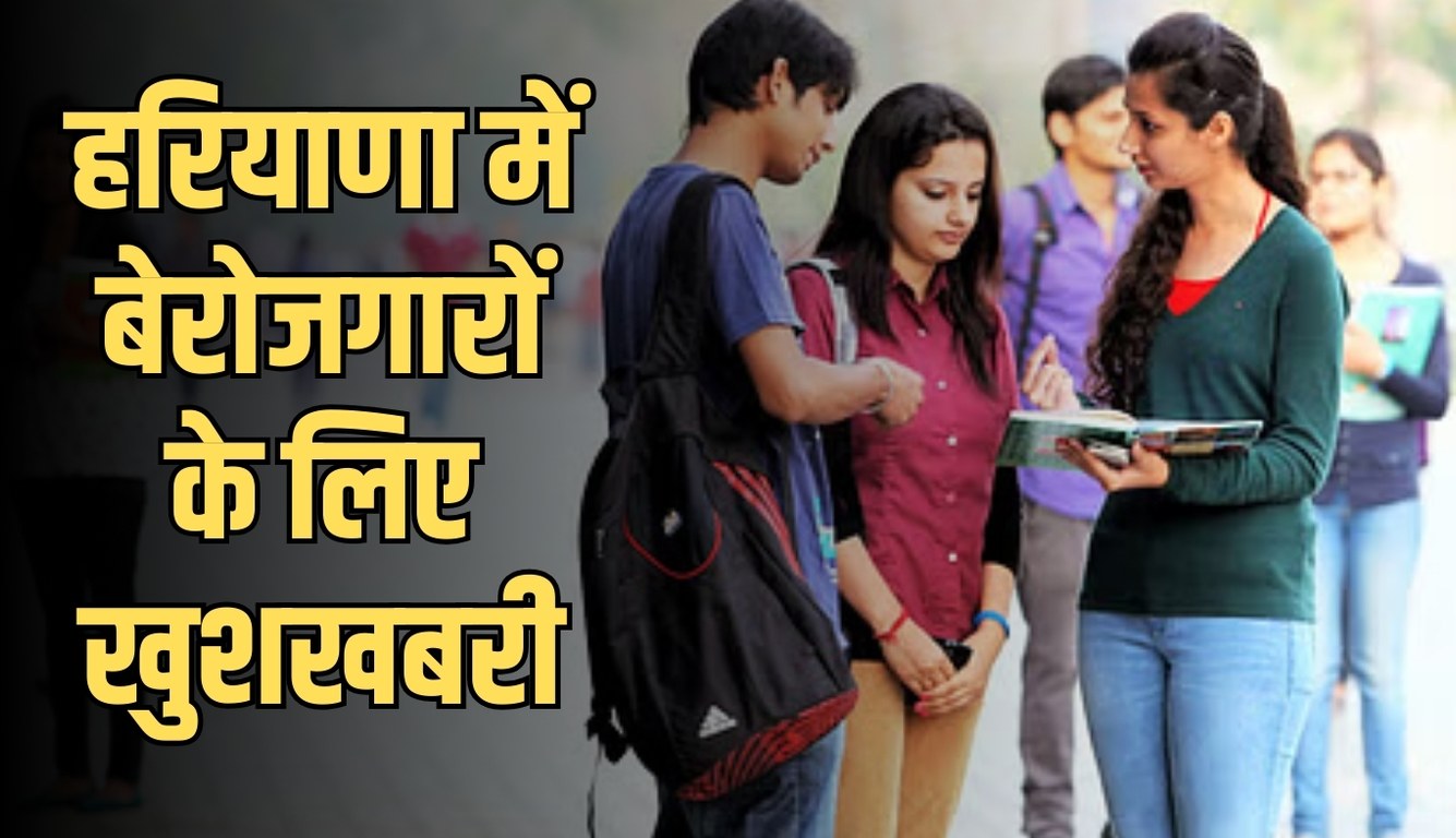 Haryana: हरियाणा में बेरोजगारों के लिए खुशखबरी, इस विभाग में होगी बंपर भर्ती 4 Good news for unemployed in Haryana