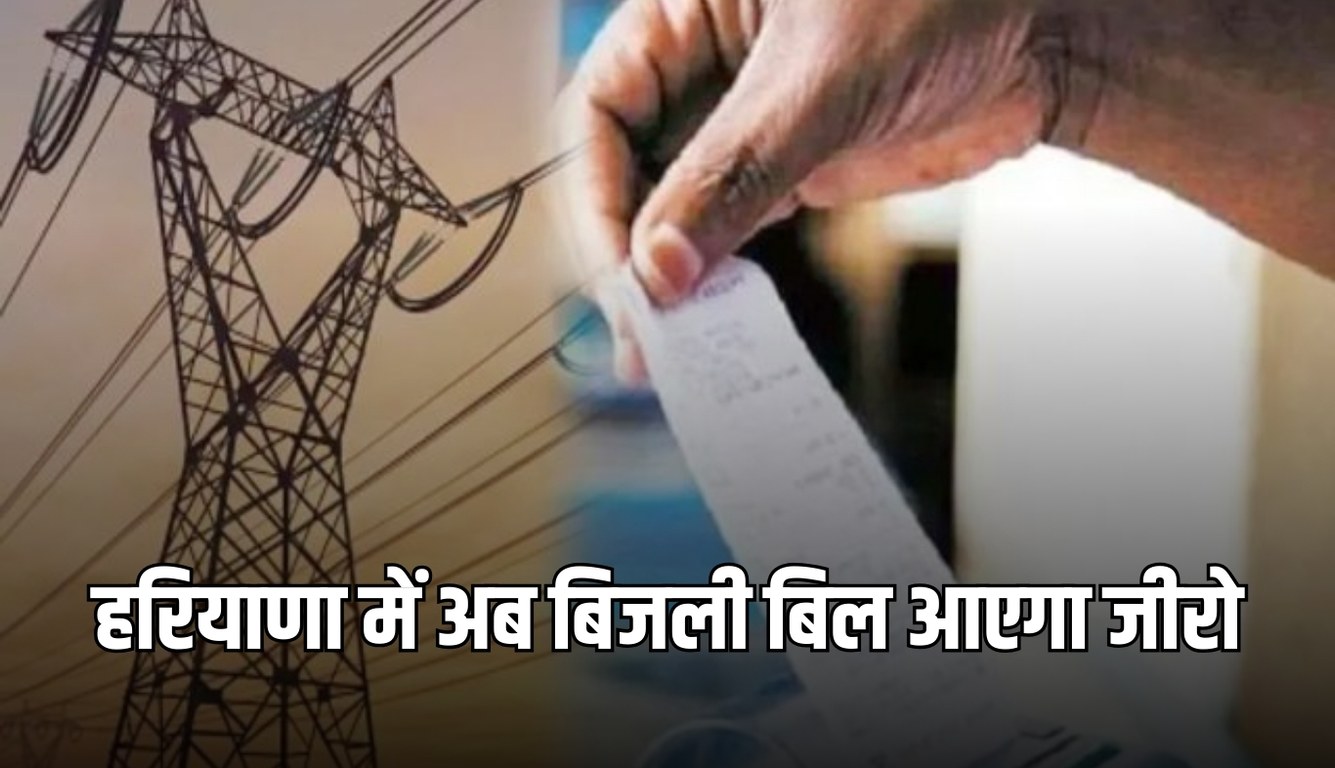 Haryana: हरियाणा में बिजली उपभोक्ताओं के लिए खुशखबरी, अब बिजली बिल आएगा जीरो 4 news 2025 02 17T231304.665