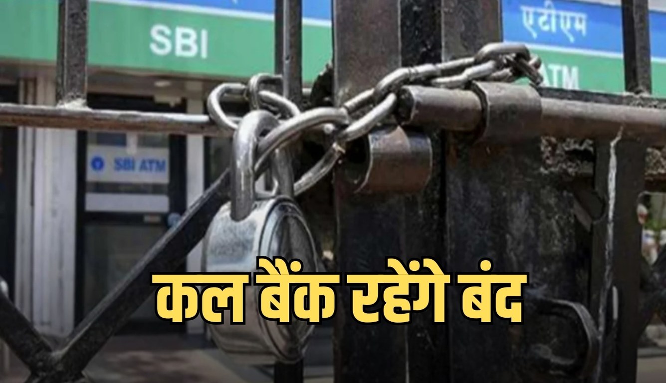 Bank Holiday: आज ही निपटा लें जरूरी काम, कल यहां बैंक रहेंगे बंद 7 news 2025 02 18T103630.292