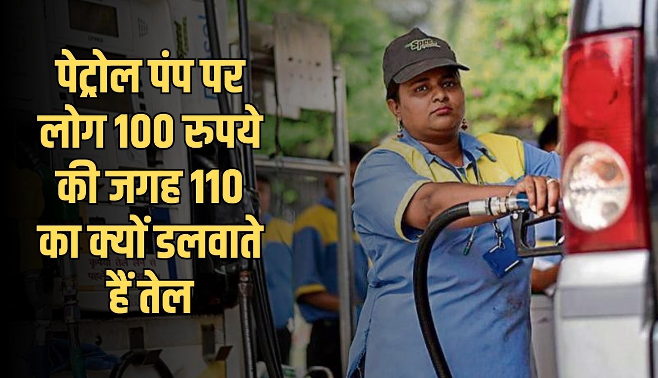 Petrol Pump: पेट्रोल पंप पर लोग 100 रुपये की जगह 110 का क्यों डलवाते हैं तेल? जानें क्या है वजह 5 news 2025 02 21T175951.872