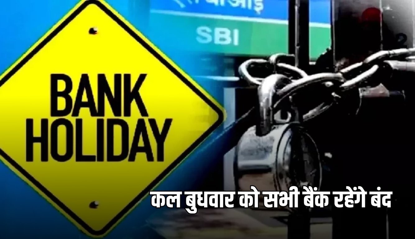 Bank Holiday: कल बुधवार को सभी बैंक रहेंगे बंद, जानें किस वजह से रहेगी छुट्टी 9 news 2025 02 25T091750.562