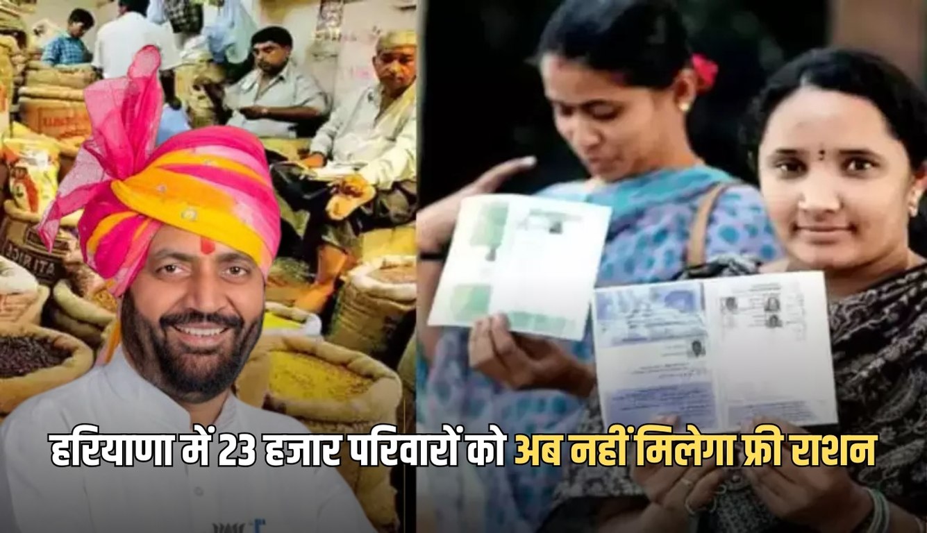 Haryana: हरियाणा में 23 हजार परिवारों को लगा बड़ा झटका, अब नहीं मिलेगा फ्री राशन 4 news 22