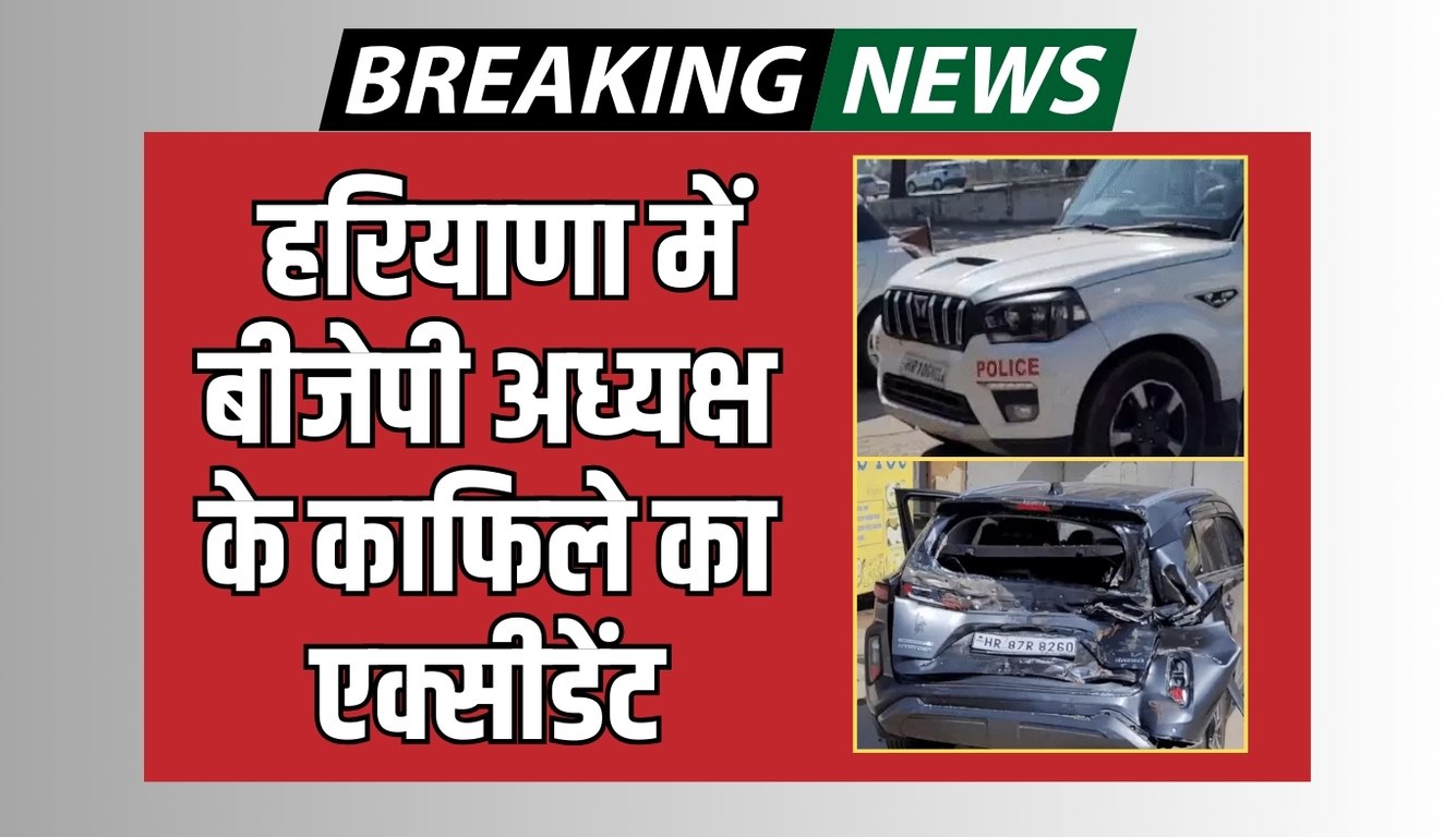 Haryana: हरियाणा में बीजेपी अध्यक्ष के काफिले का एक्सीडेंट, बाल-बाल बचे मोहन लाल बड़ौली 4 news 36