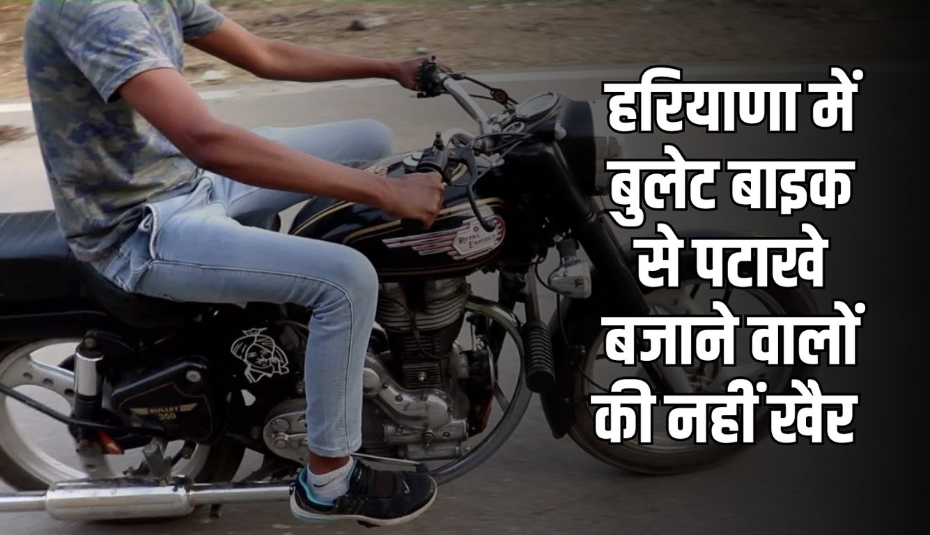Haryana: हरियाणा में ट्रैफिक पुलिस का सख्त एक्शन, बुलेट बाइक से पटाखे बजाने वालों की नहीं खैर 5 news 40