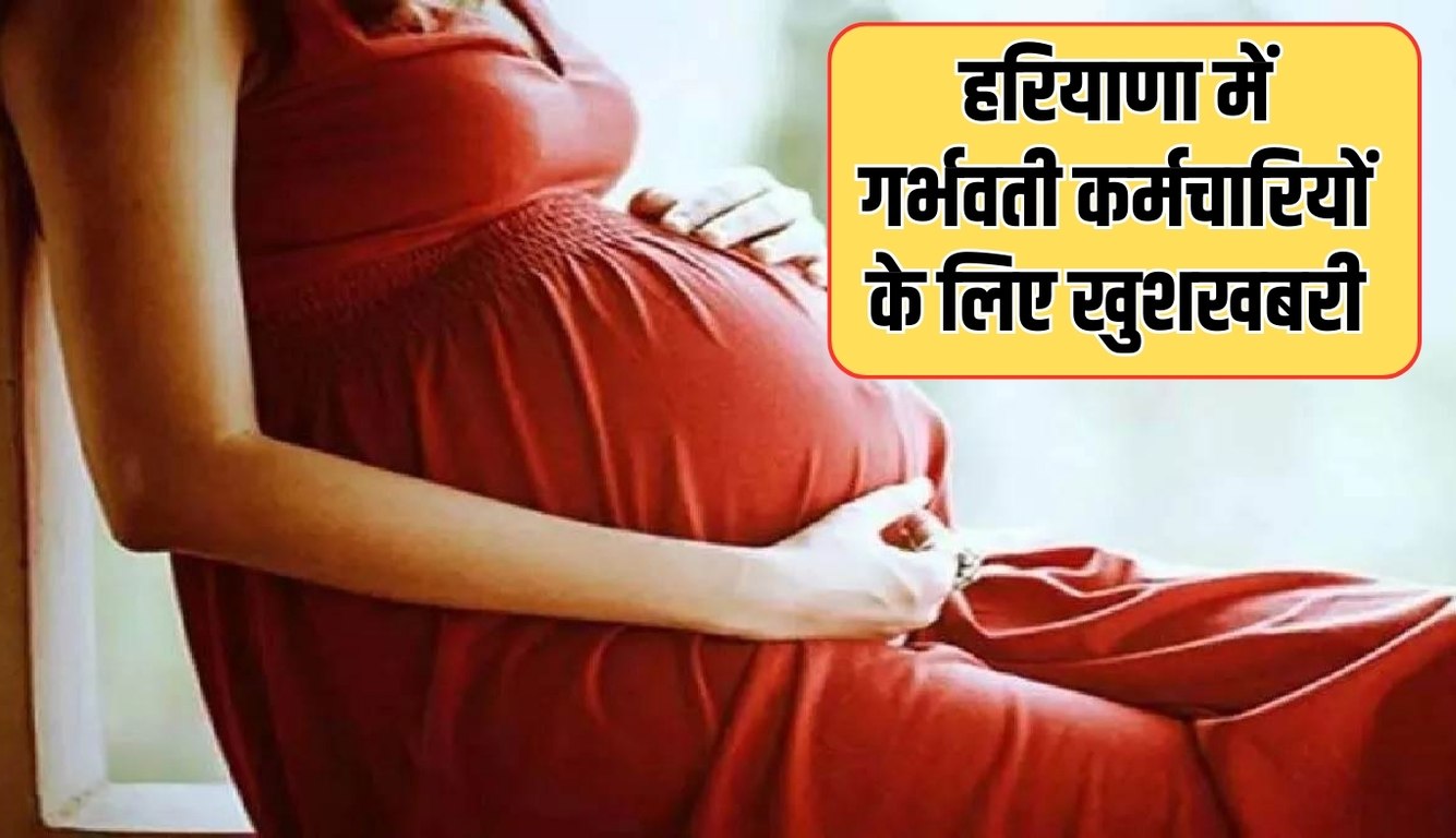 Haryana: हरियाणा में गर्भवती कर्मचारियों के लिए खुशखबरी, हाईकोर्ट ने सुनाया ये बड़ा फैसला 5 हरियाणा में गर्भवती कर्मचारियों के लिए खुशखबरी