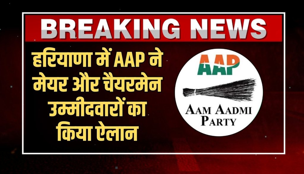 Haryana AAP Candidate List
