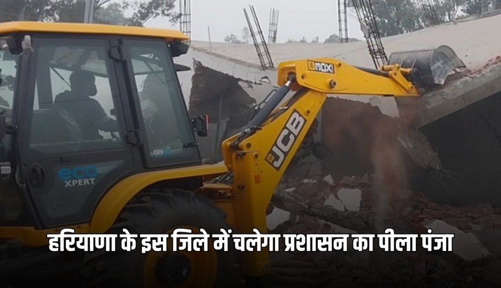 Yellow claw of administration will work in this district of Haryana