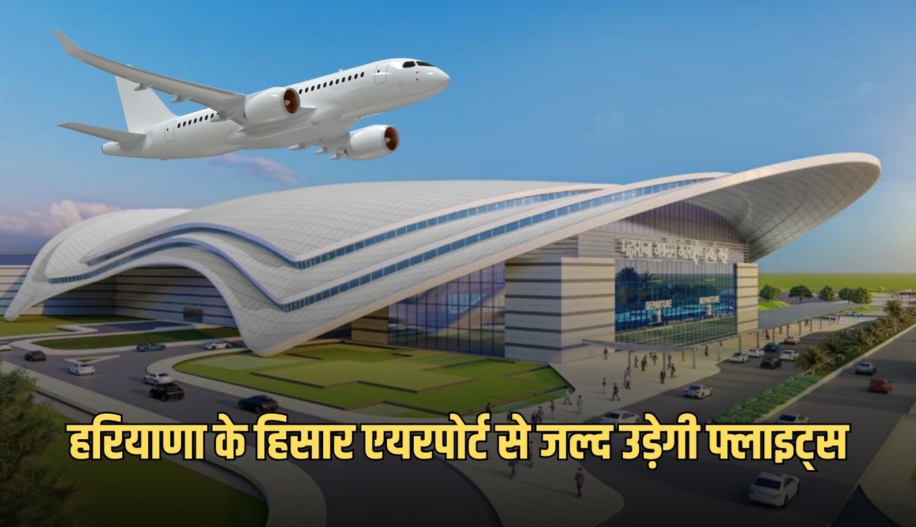 Hisar Airport: हरियाणा के हिसार एयरपोर्ट से जल्द उड़ेगी फ्लाइट्स, DGCA टीम ने किया निरीक्षण 5 news 97
