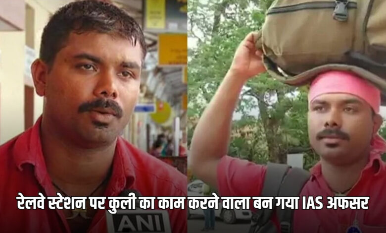 IAS Success Story: रेलवे स्टेशन पर कुली का काम करने वाला बन गया IAS अफसर, जानें सफलता की कहानी