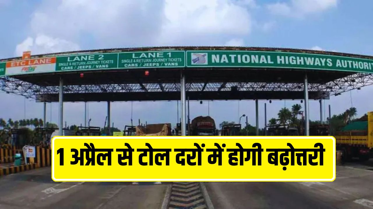 1 अप्रैल से टोल दरों में होगी बढ़ोत्तरी