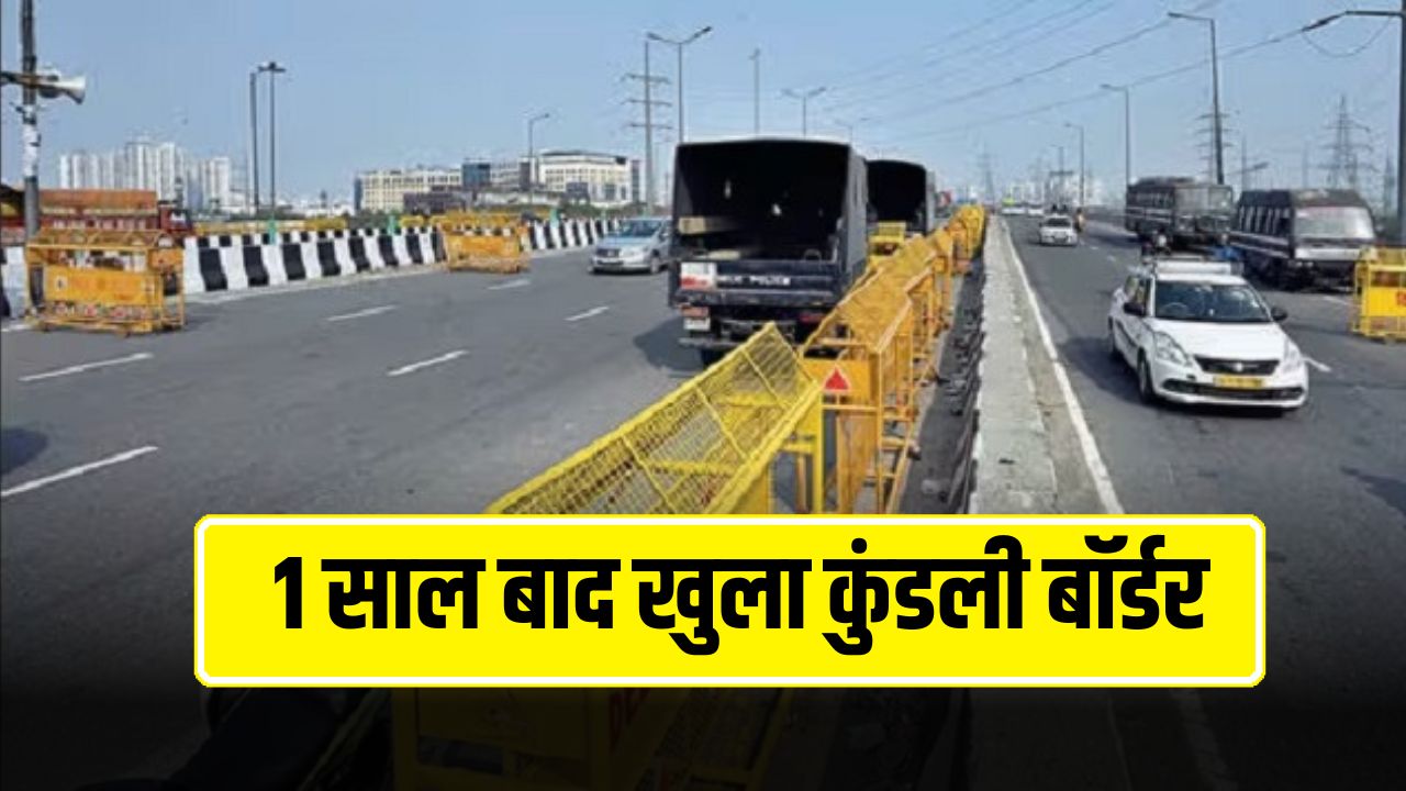 Haryana News: हरियाणा के पानीपत से दिल्ली जाने वालों के लिए खुशखबरी, 1 साल बाद खुला कुंडली बॉर्डर 4 1 साल बाद खुला कुंडली बॉर्डर
