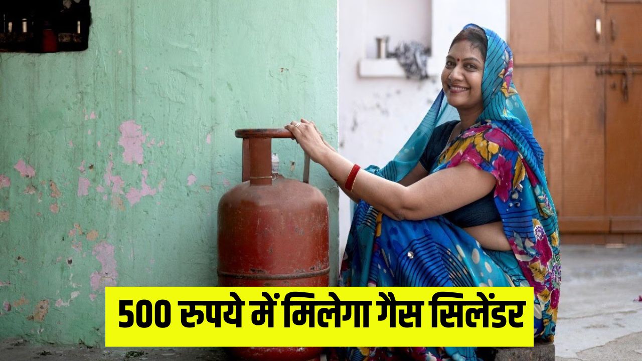 500 रुपये में मिलेगा गैस सिलेंडर