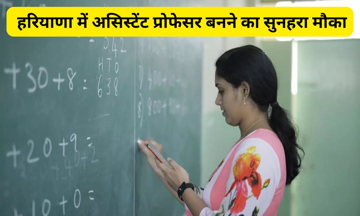 Haryana Assistant Professor Jobs: हरियाणा में असिस्टेंट प्रोफेसर बनने का सुनहरा मौका, आज से करें आवेदन, हर महीने एक लाख रुपए से ज्यादा मिलेगी सैलरी 5 Add a heading 2025 03 01T070014.472